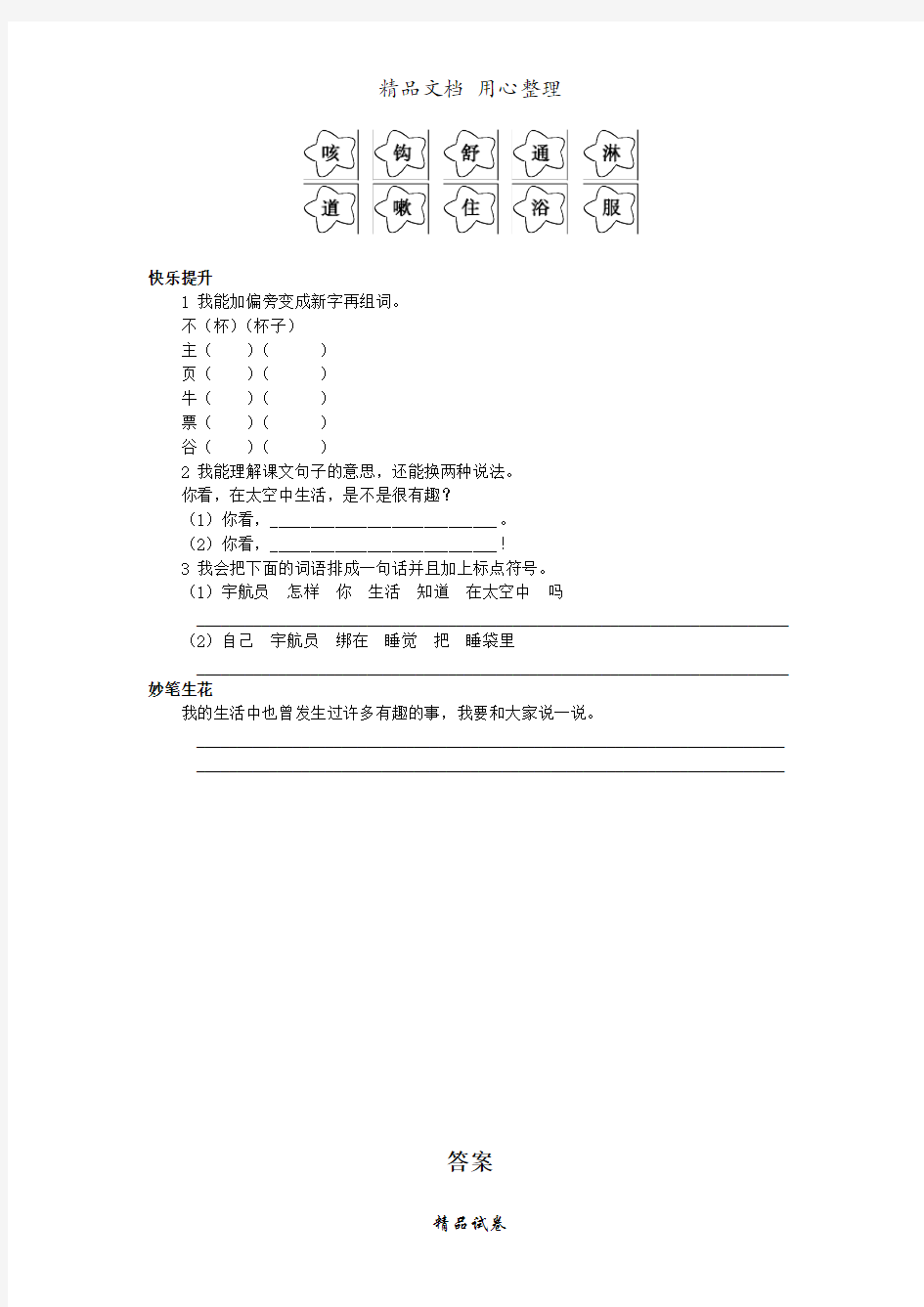 人教版小学语文二年级上册第32课 太空生活趣事多试题及答案