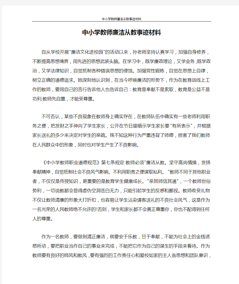 中小学教师廉洁从教事迹材料