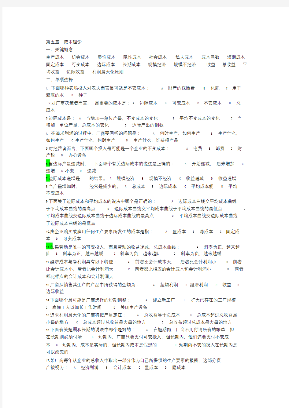 西方经济学第五章练习题(含答案)