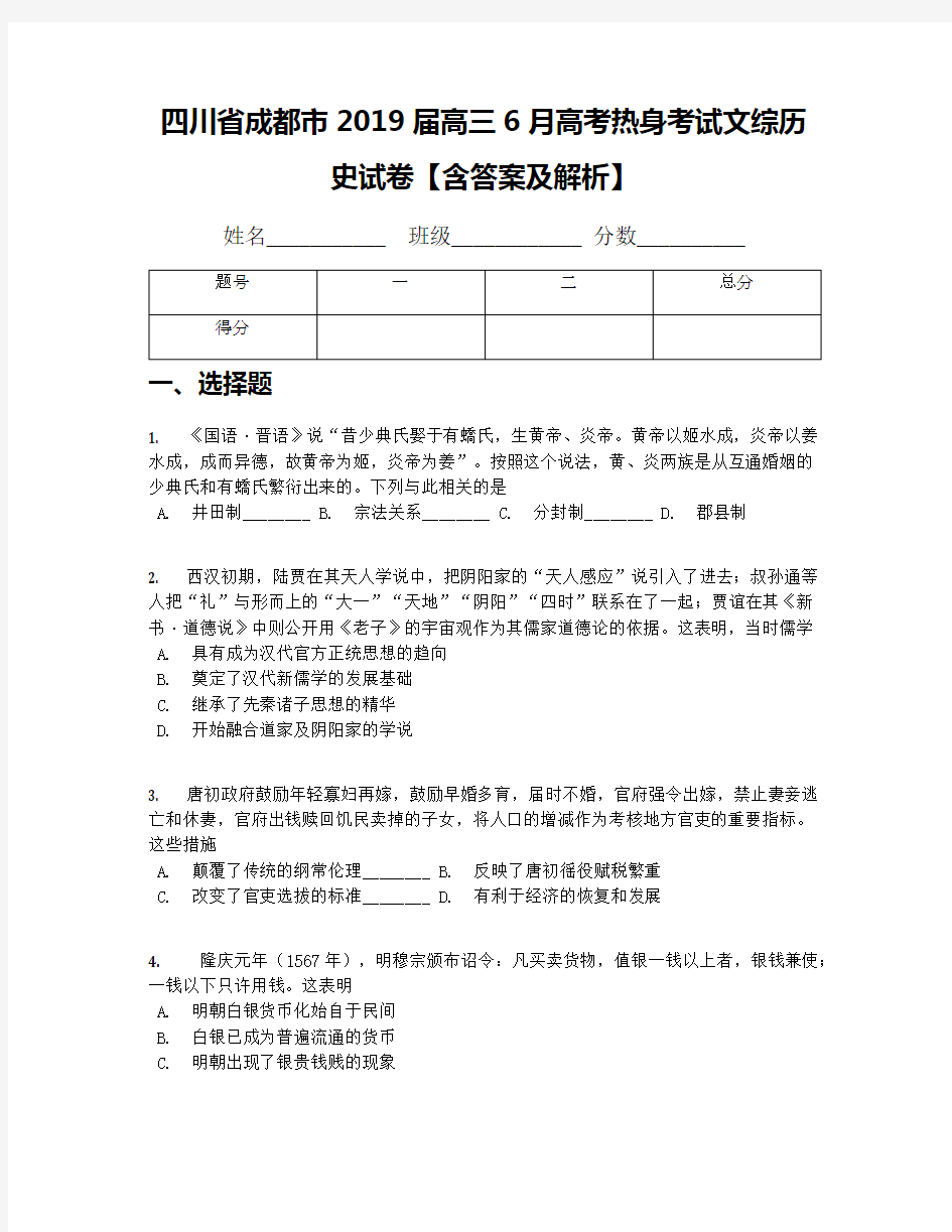 四川省成都市2019届高三6月高考热身考试文综历史试卷【含答案及解析】