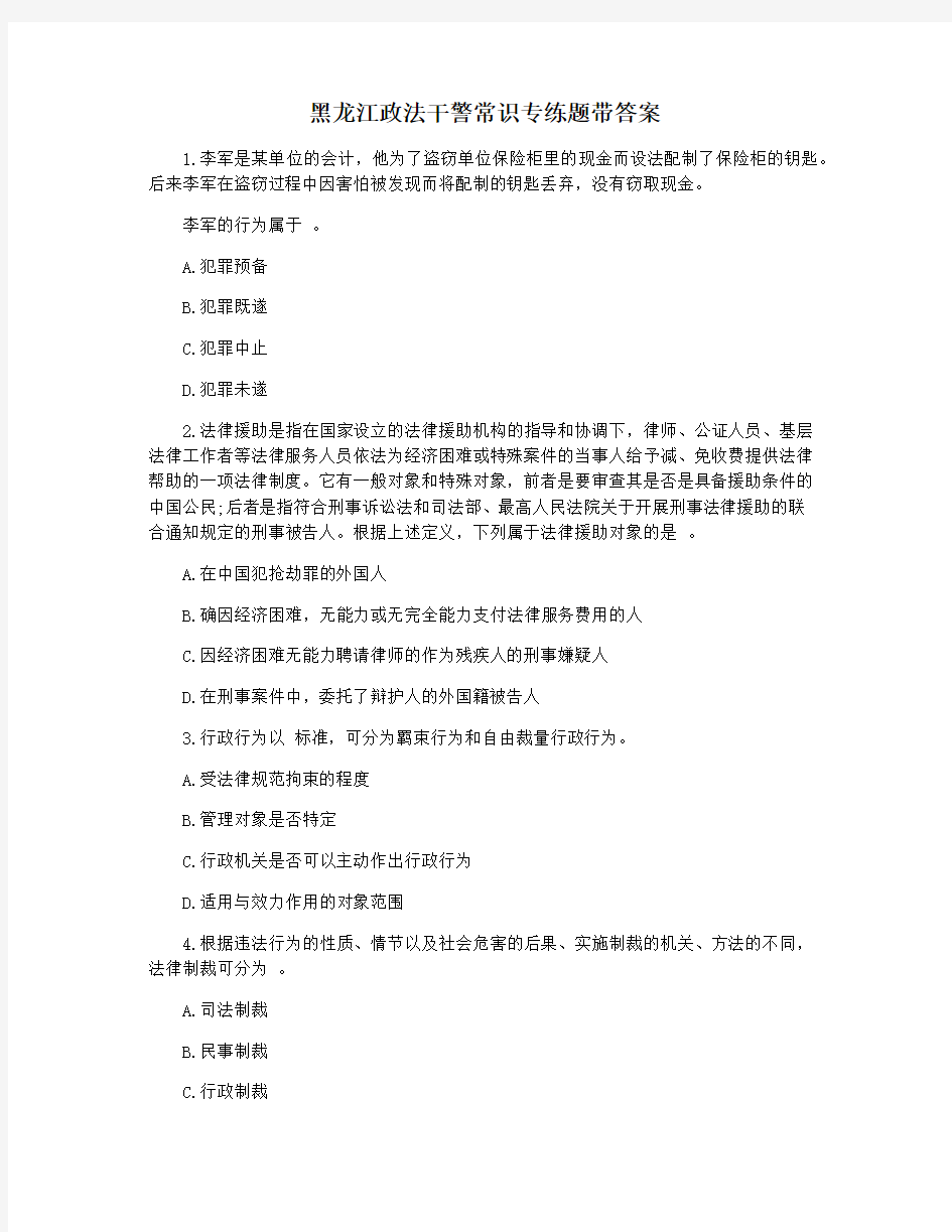 黑龙江政法干警常识专练题带答案