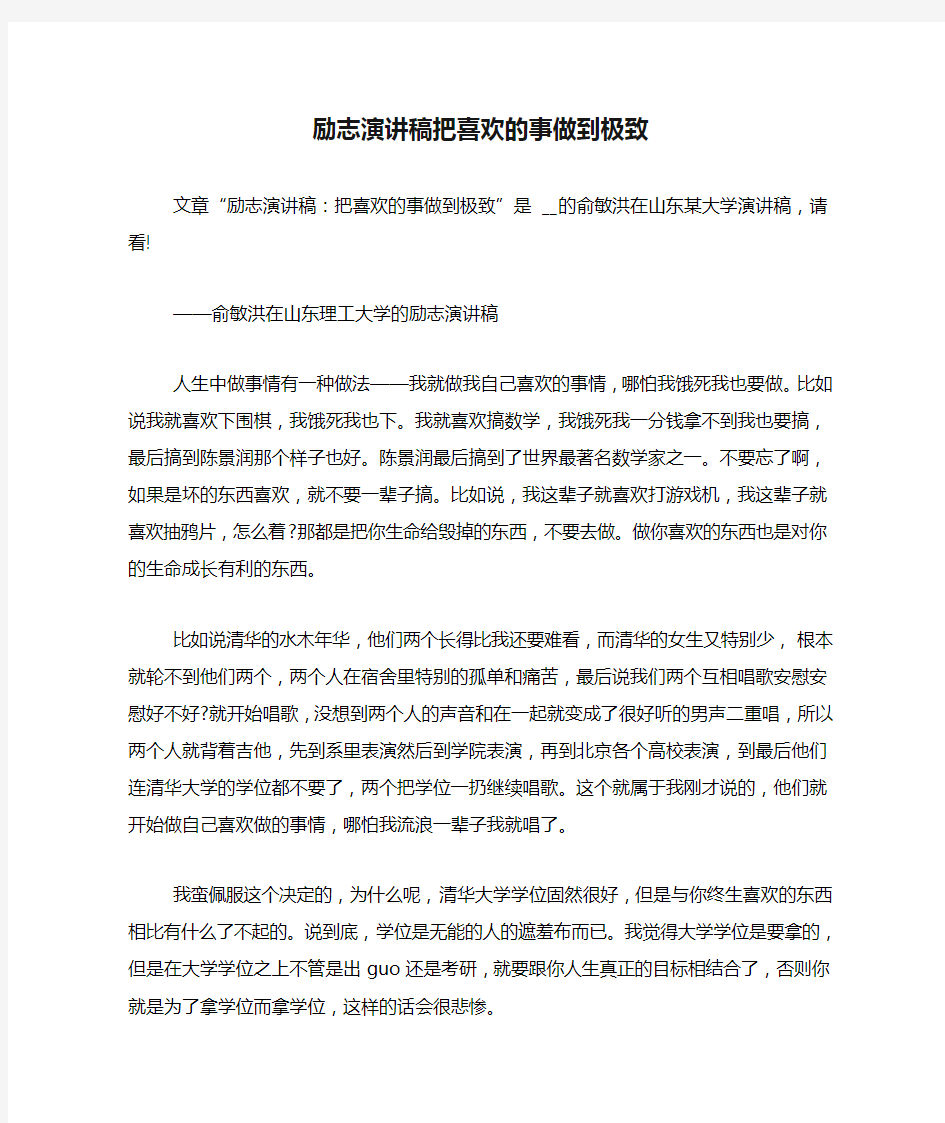 励志演讲稿把喜欢的事做到极致