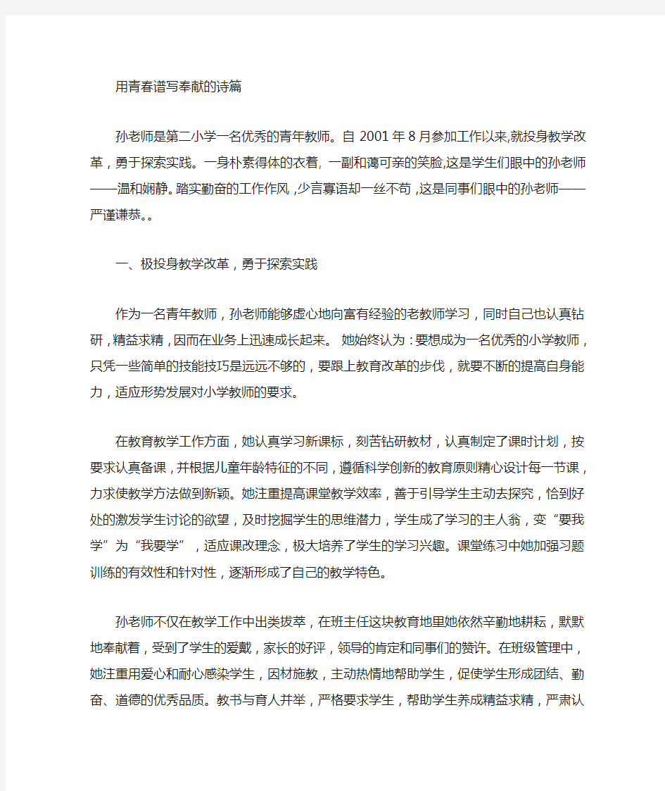 优秀青年教师先进事迹