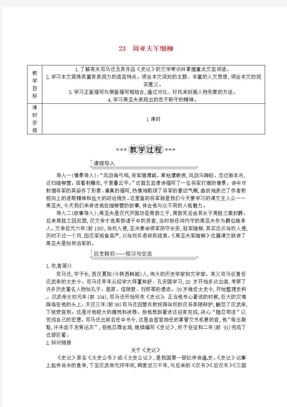 周亚夫军细柳教案新人教版