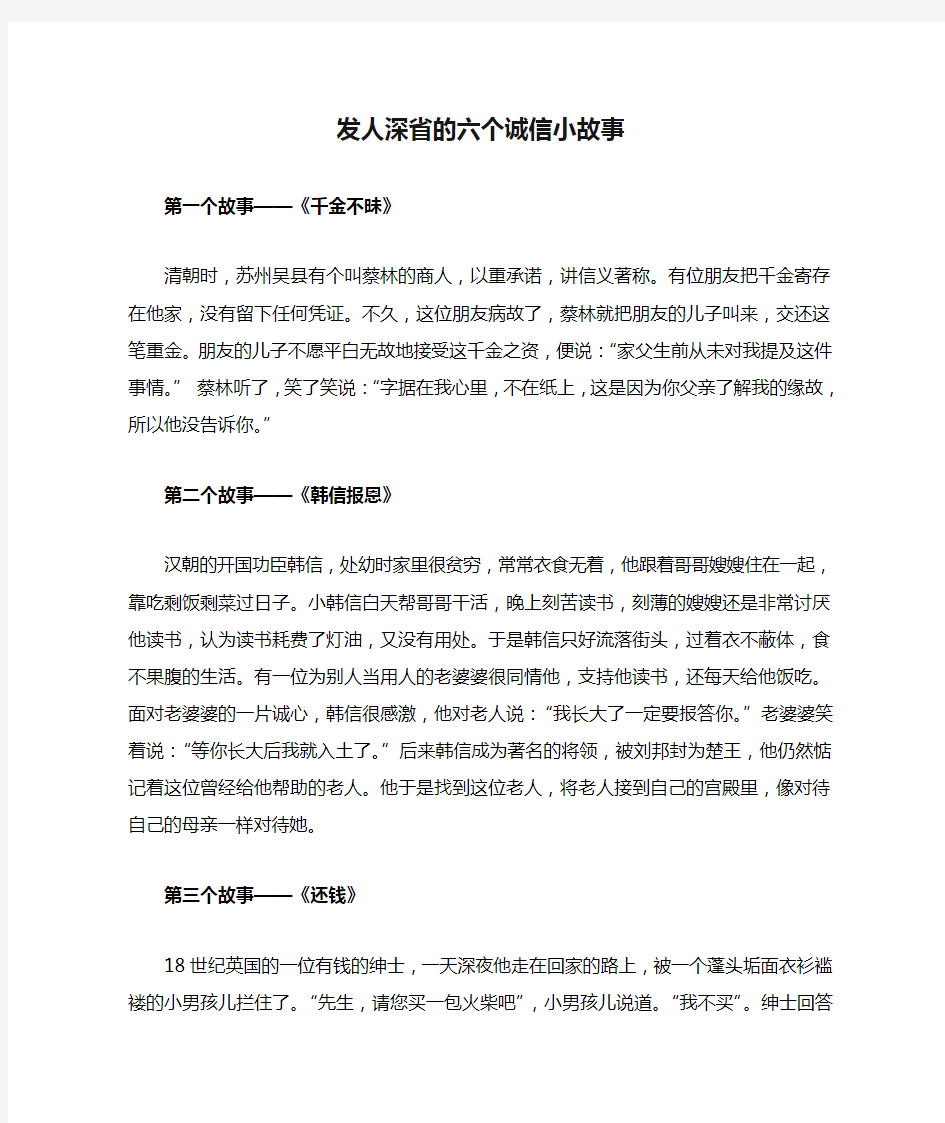 发人深省的六个诚信小故事