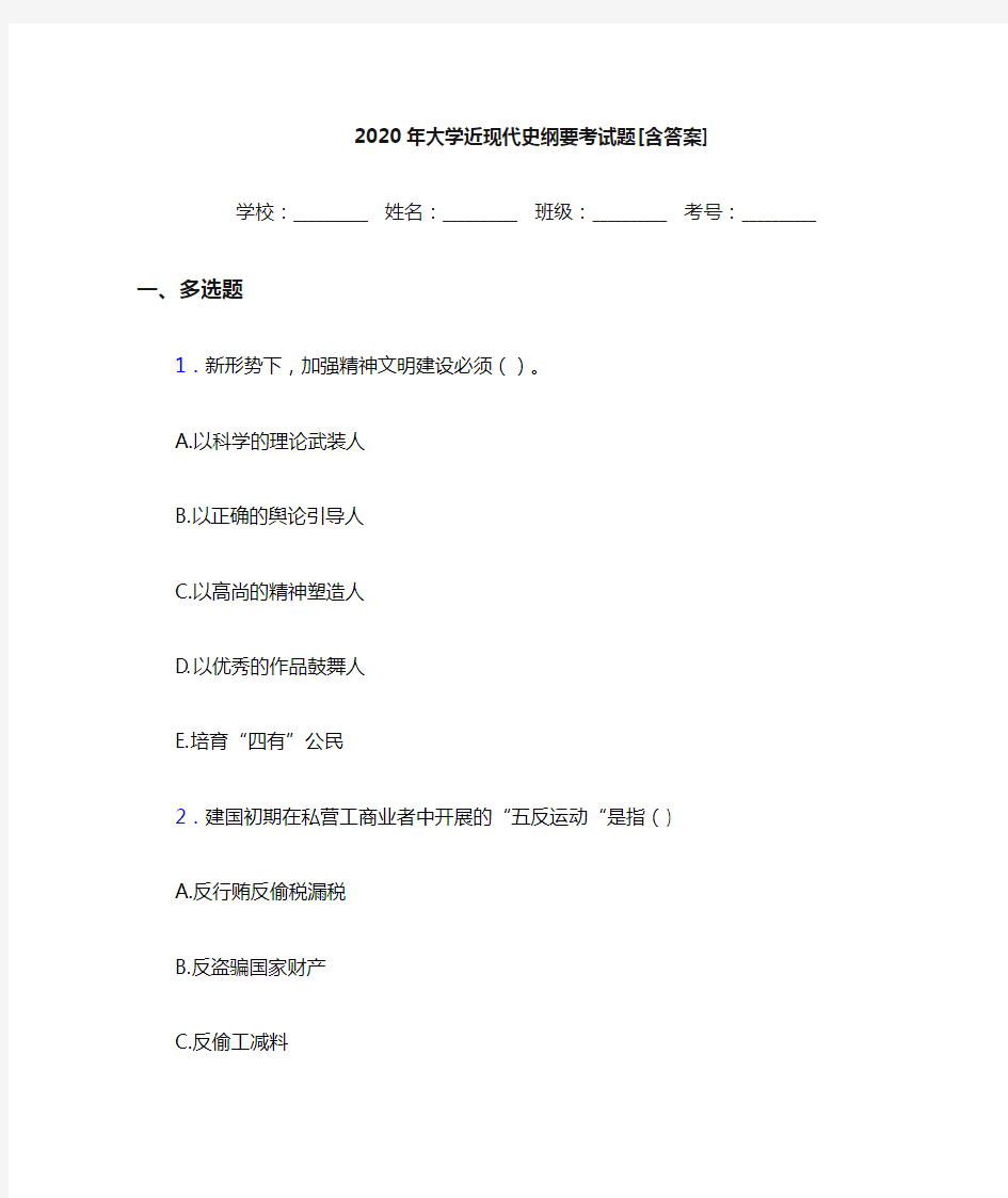 2020年大学近现代史纲要考试题7M[含答案]