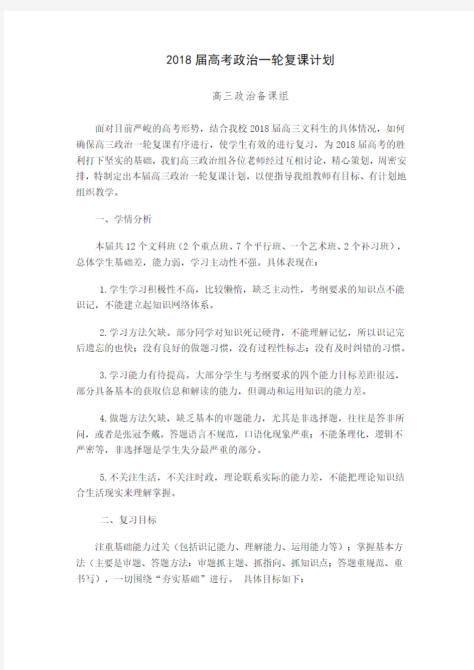 高中政治政治一轮复习计划