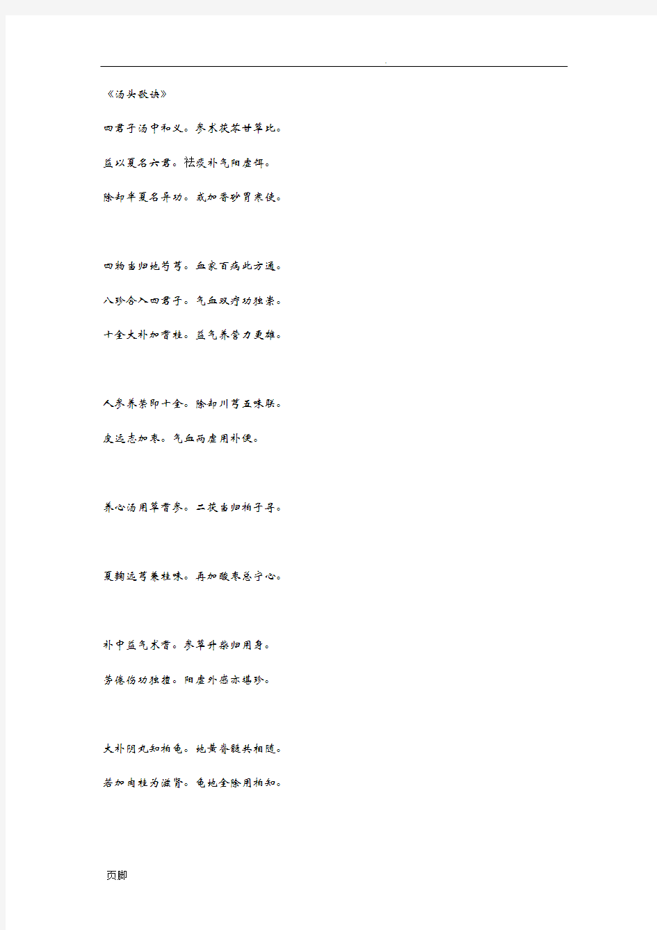 中医经典必读汤头歌诀