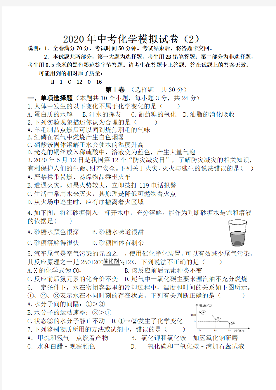 2020年中考化学模拟试题(2)