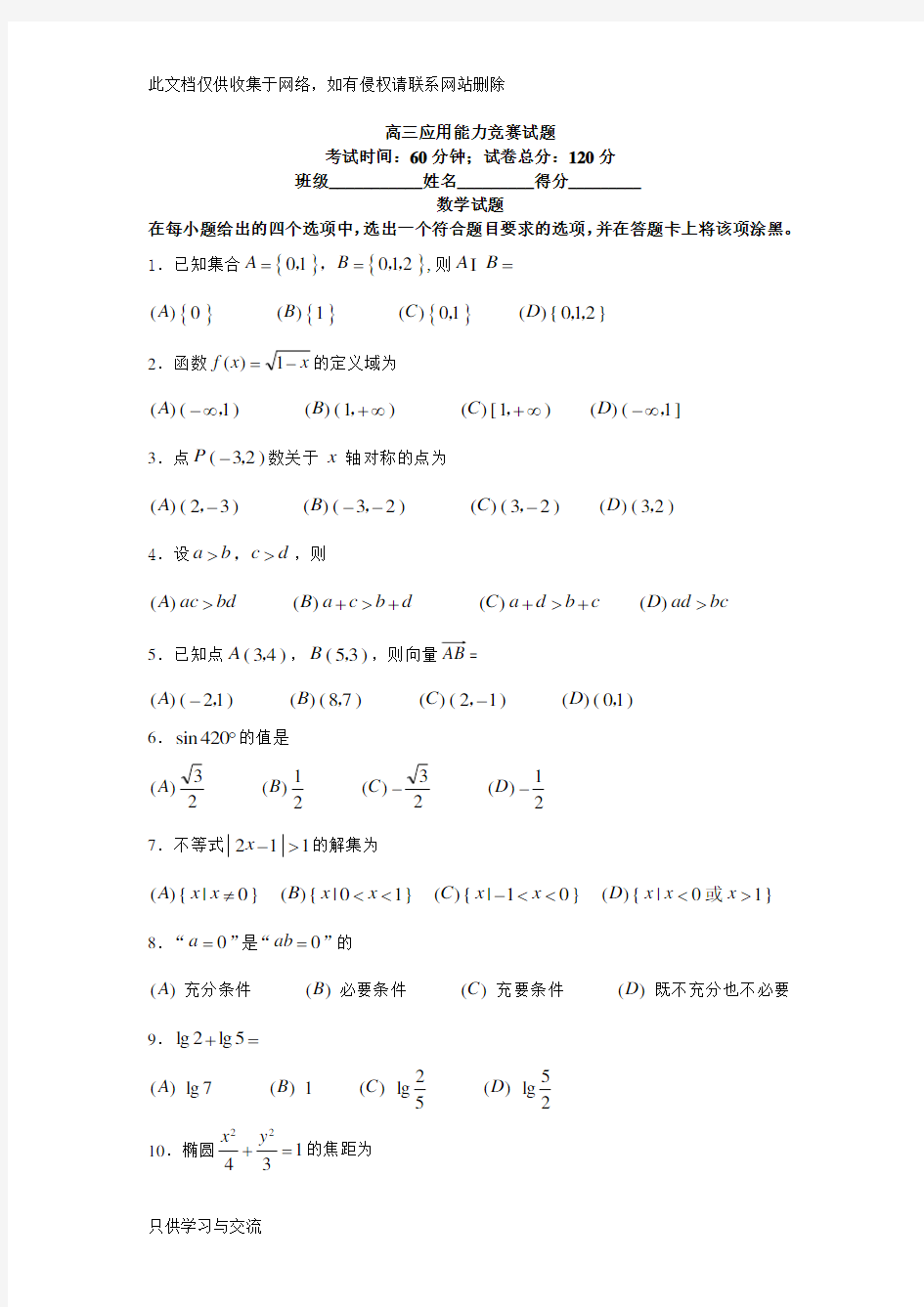 安徽高职分类考试数学试卷资料讲解