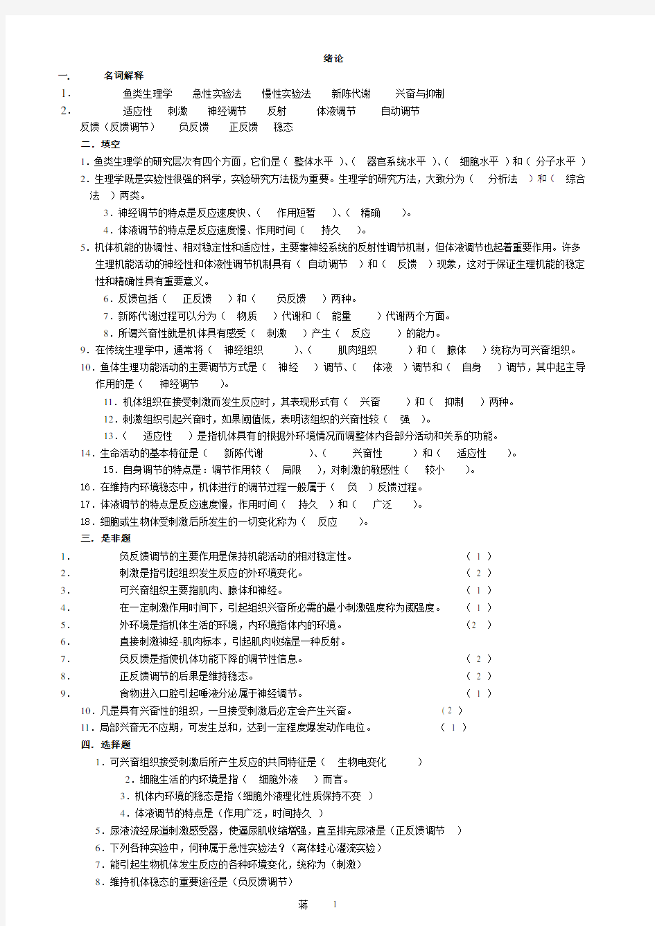 鱼类生理学 试题库 连答案