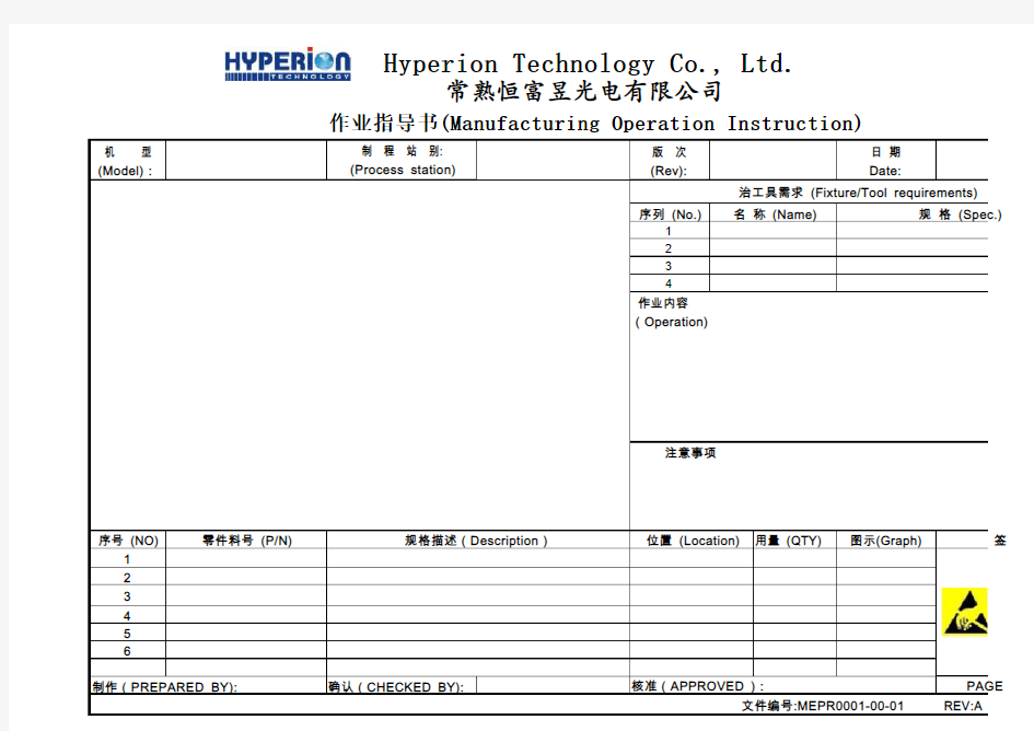 MEPR0001-00-01作业指导书(Manufacturing Operation Instruction)
