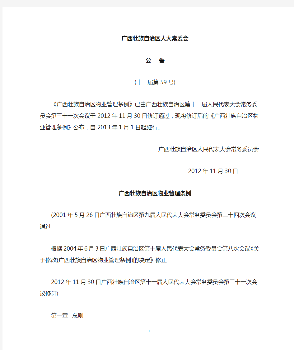 广西壮族自治区物业管理条例(2013)