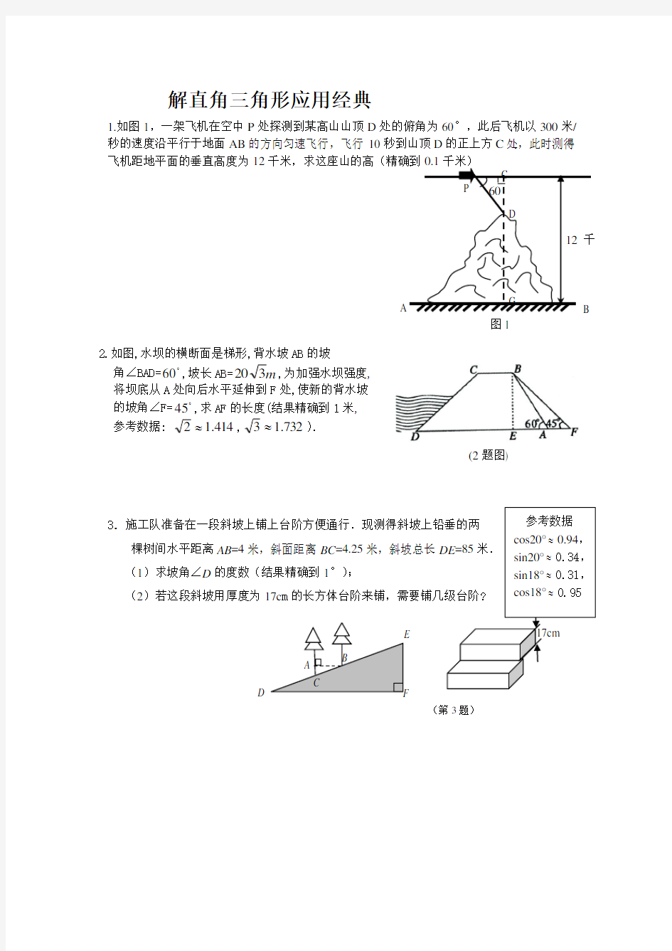 解直角三角形的应用经典题型