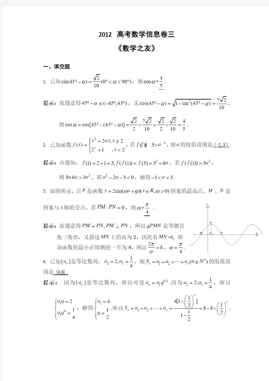 江苏省2012届高三高考信息题 数学(三)(解析版)