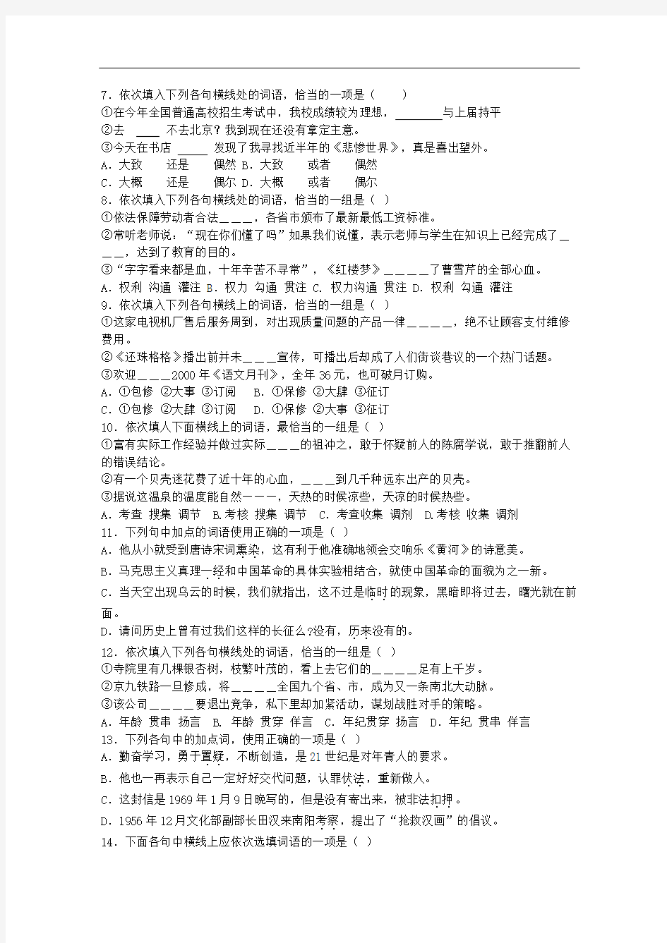 【山东省2013年高考语文专题复习课堂检测 四 正确使用词语 实词、虚词 (鲁人版) Word版含答案)