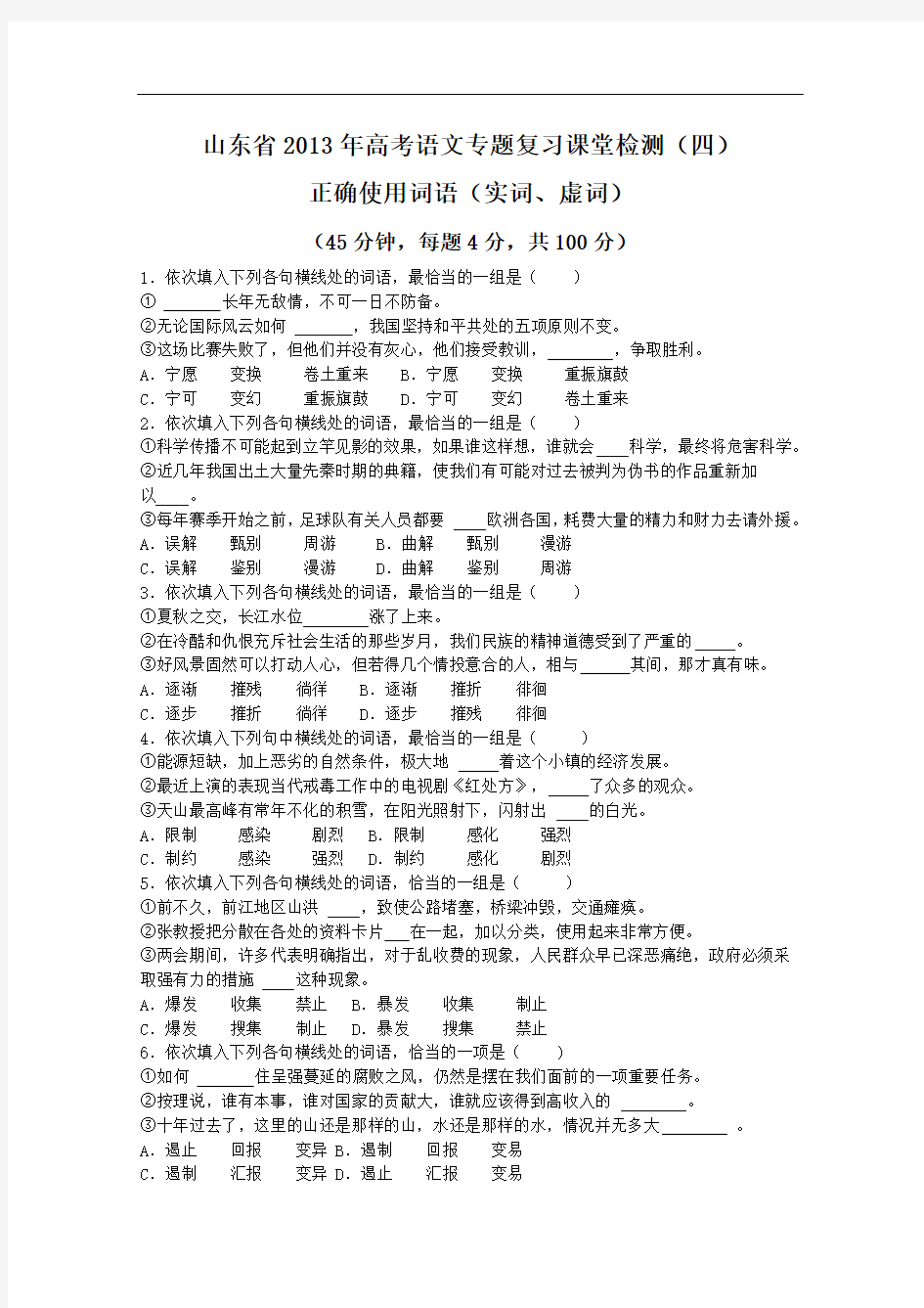 【山东省2013年高考语文专题复习课堂检测 四 正确使用词语 实词、虚词 (鲁人版) Word版含答案)