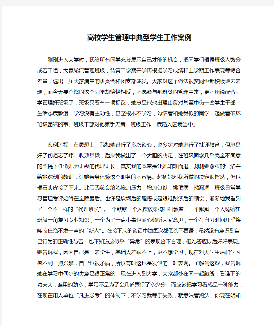 高校学生管理中典型学生工作案例