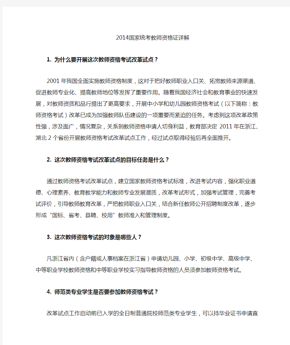 国家统考教师资格证详解