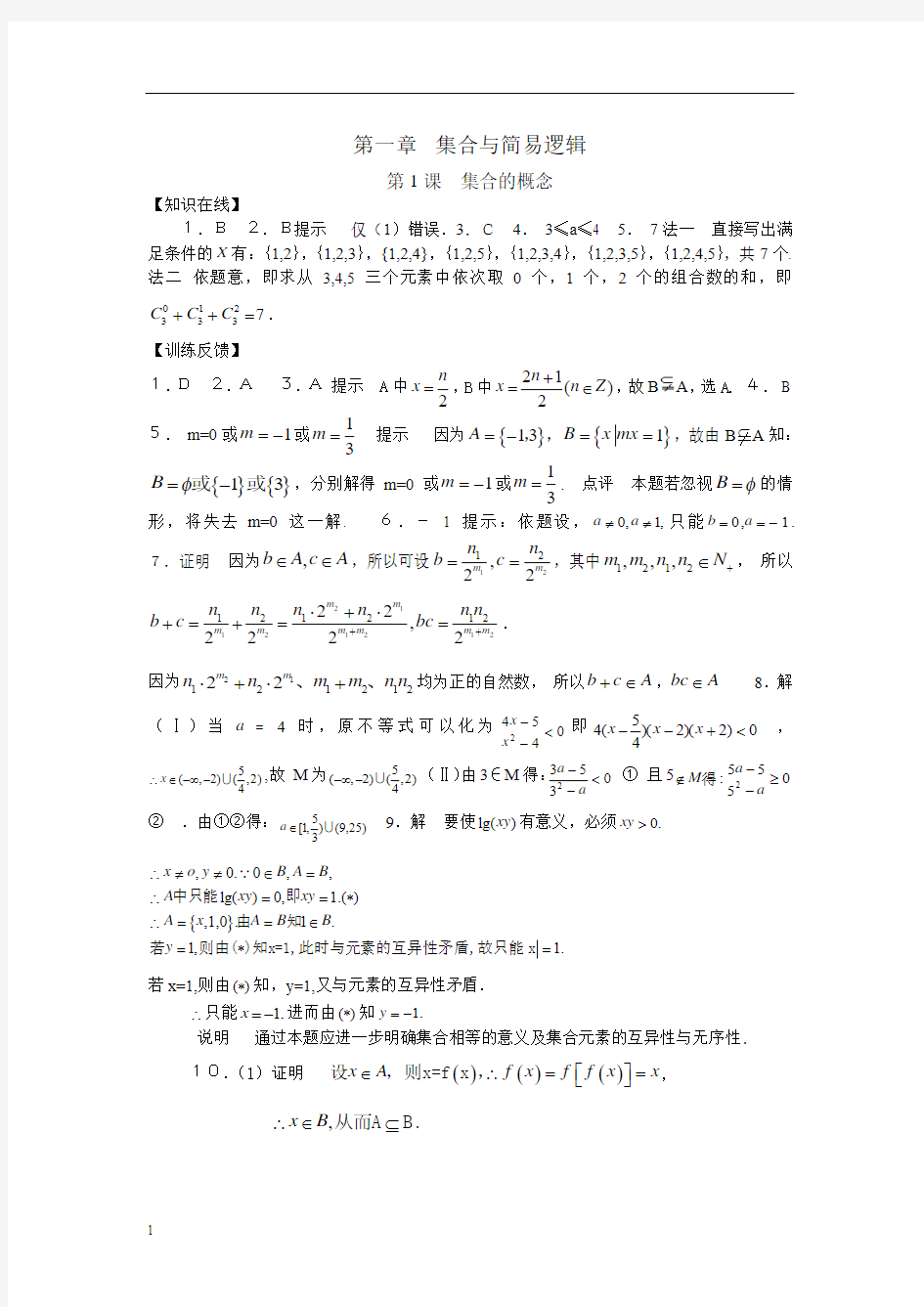 【新人教】高考数学总复习专题训练集合的概念