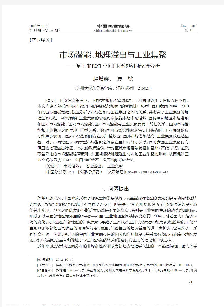 市场潜能_地理溢出与工业集聚_基于非线性空间门槛效应的经验分析_赵增耀