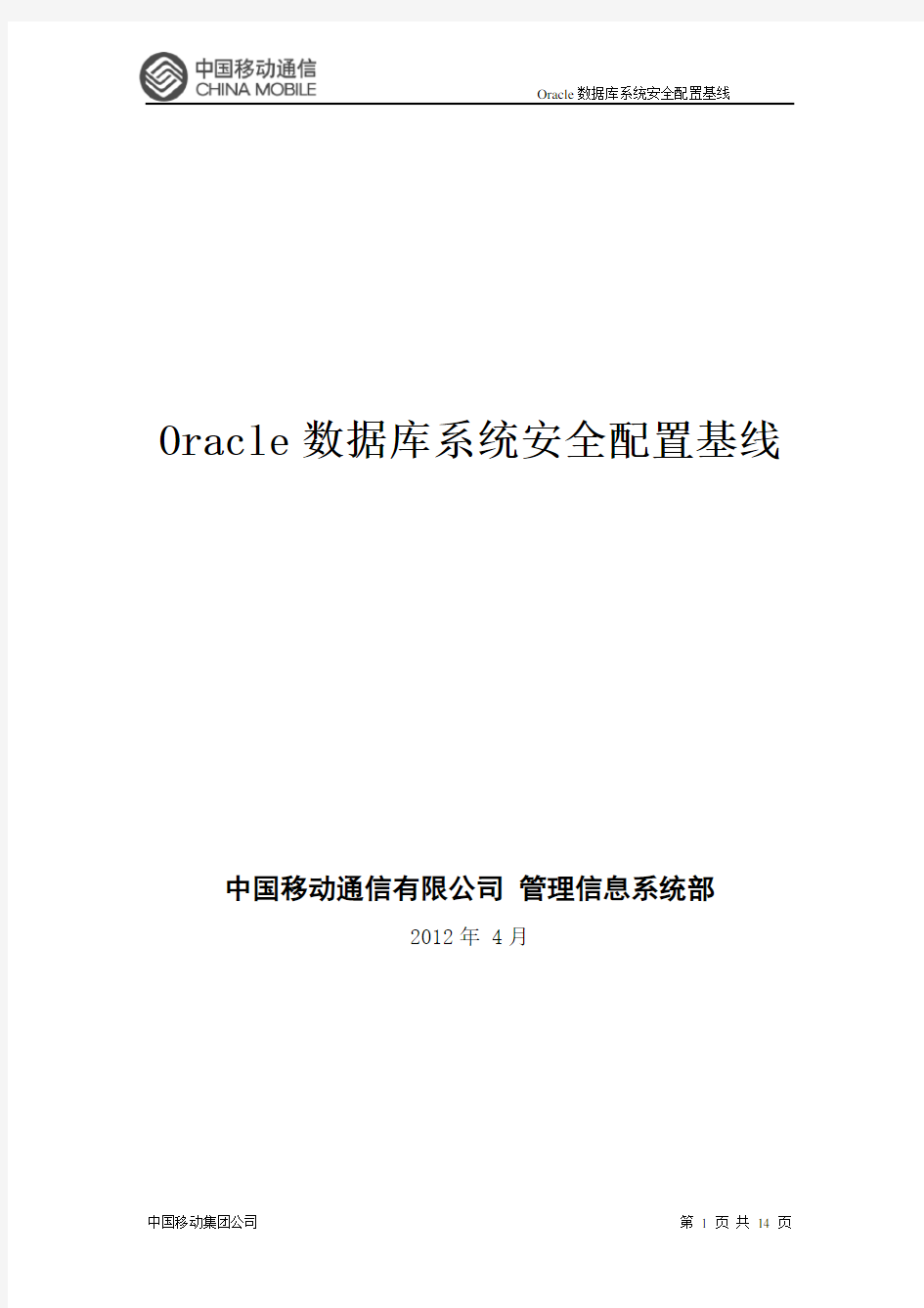 Oracle安全配置基线