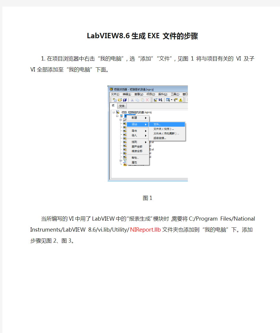 LabVIEW8.6生成EXE文件的步骤(解决含NIreport问题)