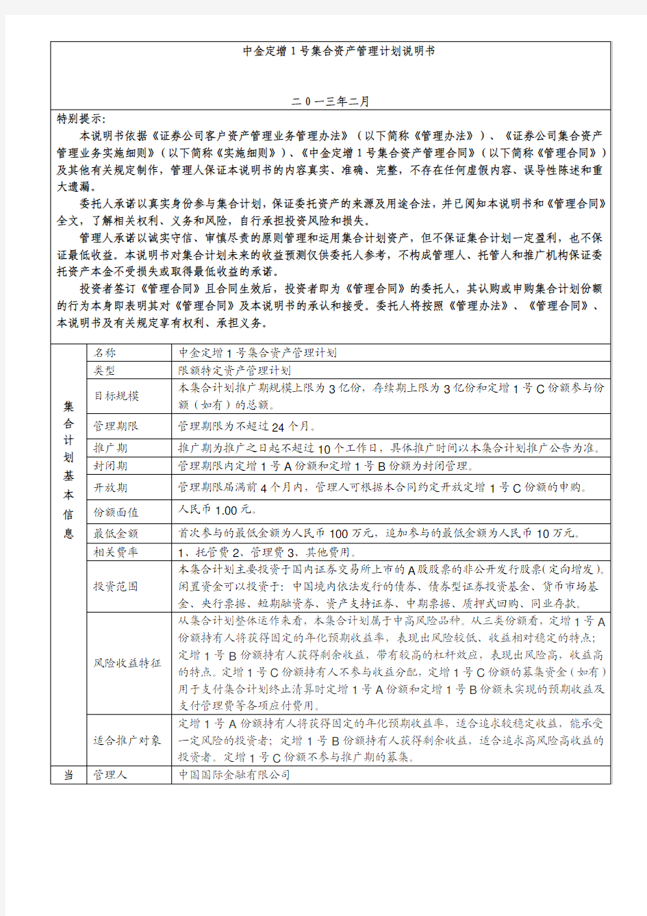 中金定增1号集合资产管理计划说明书