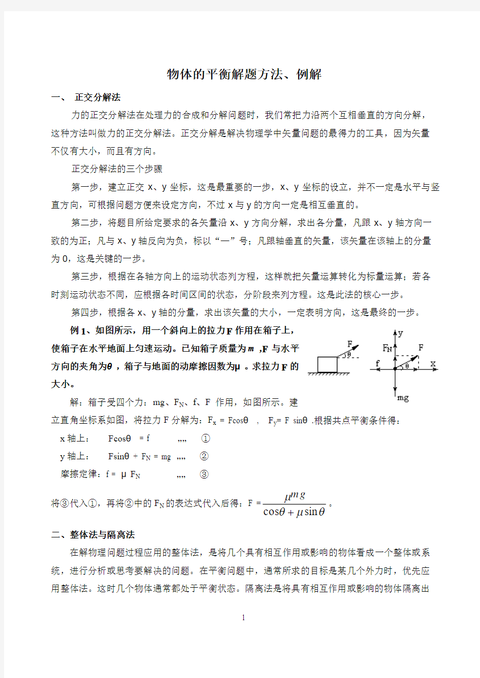 物体的平衡解题方法、例解