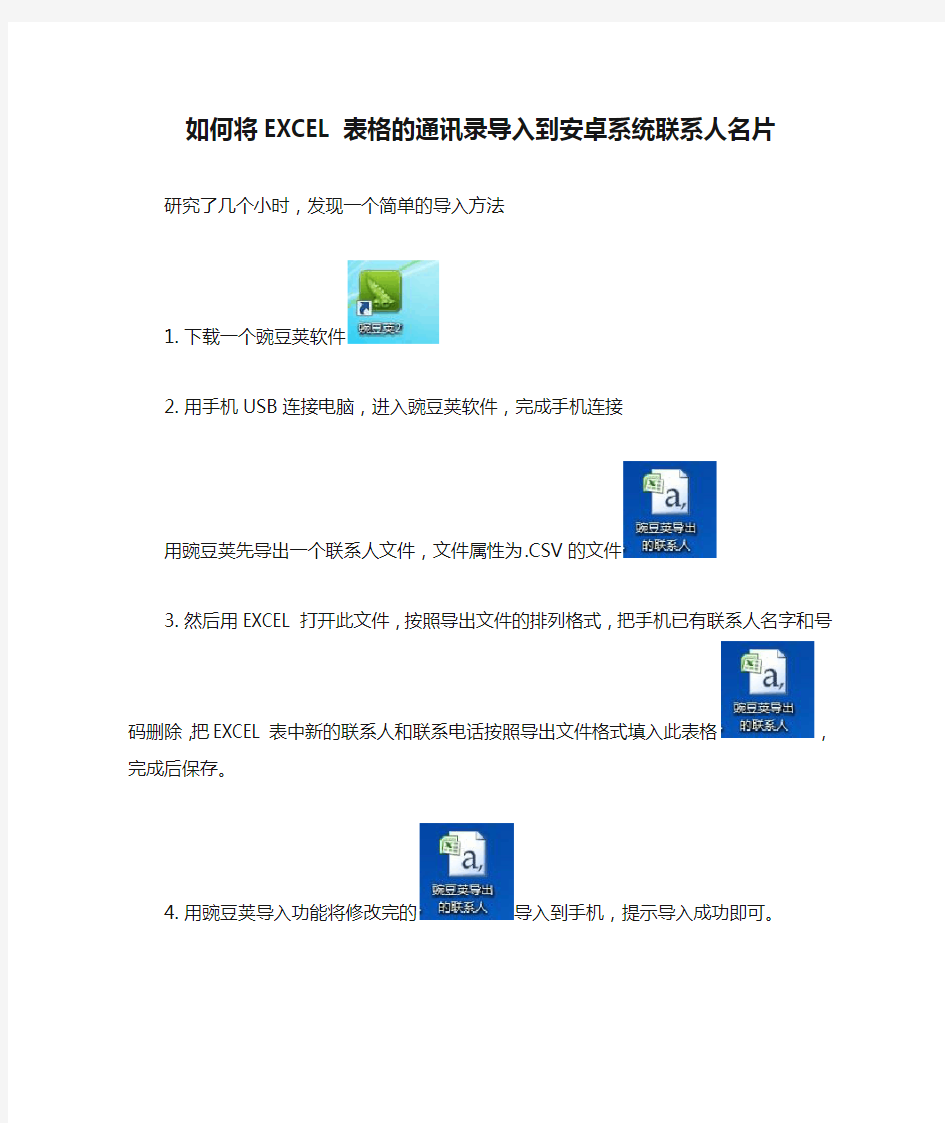 (自创)如何将EXCEL表格的通讯录导入到安卓系统联系人名片(1)