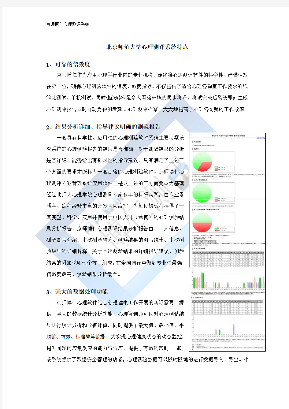 北京师范大学心理测评系统特点简介