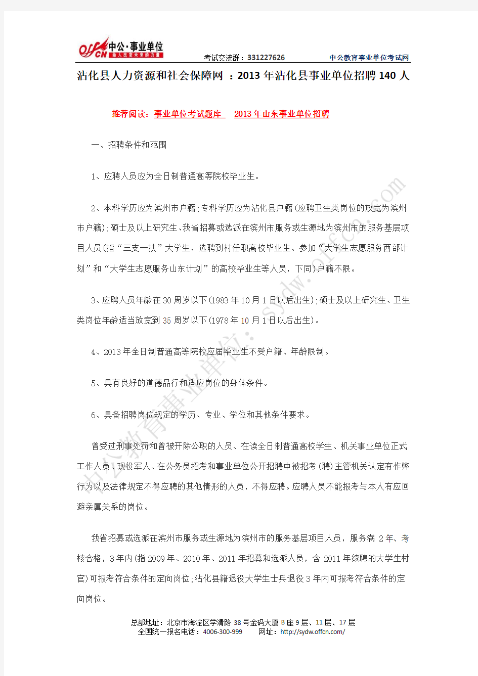 沾化县人力资源和社会保障网  2013年沾化县事业单位招聘140人