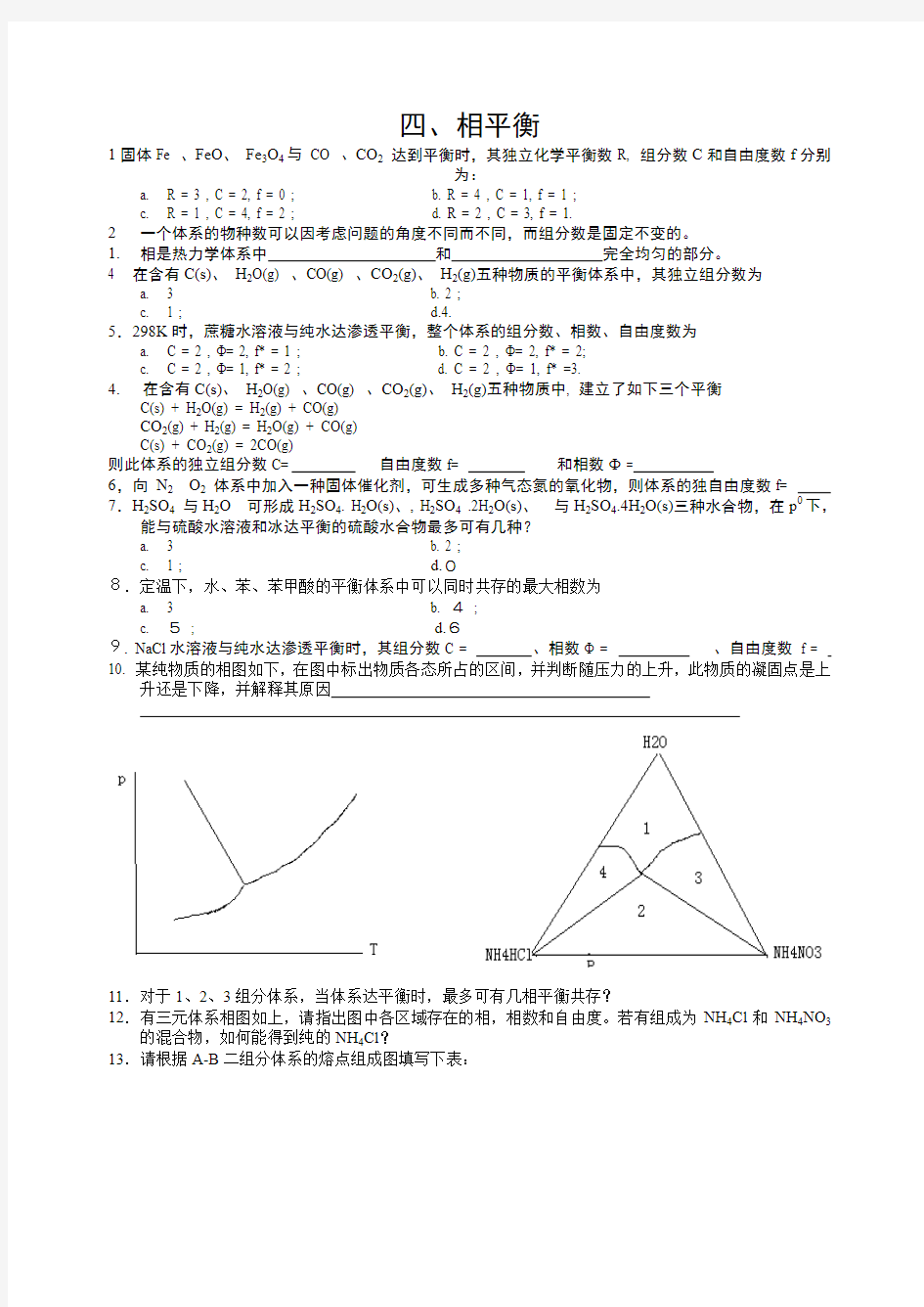 相平衡复习题