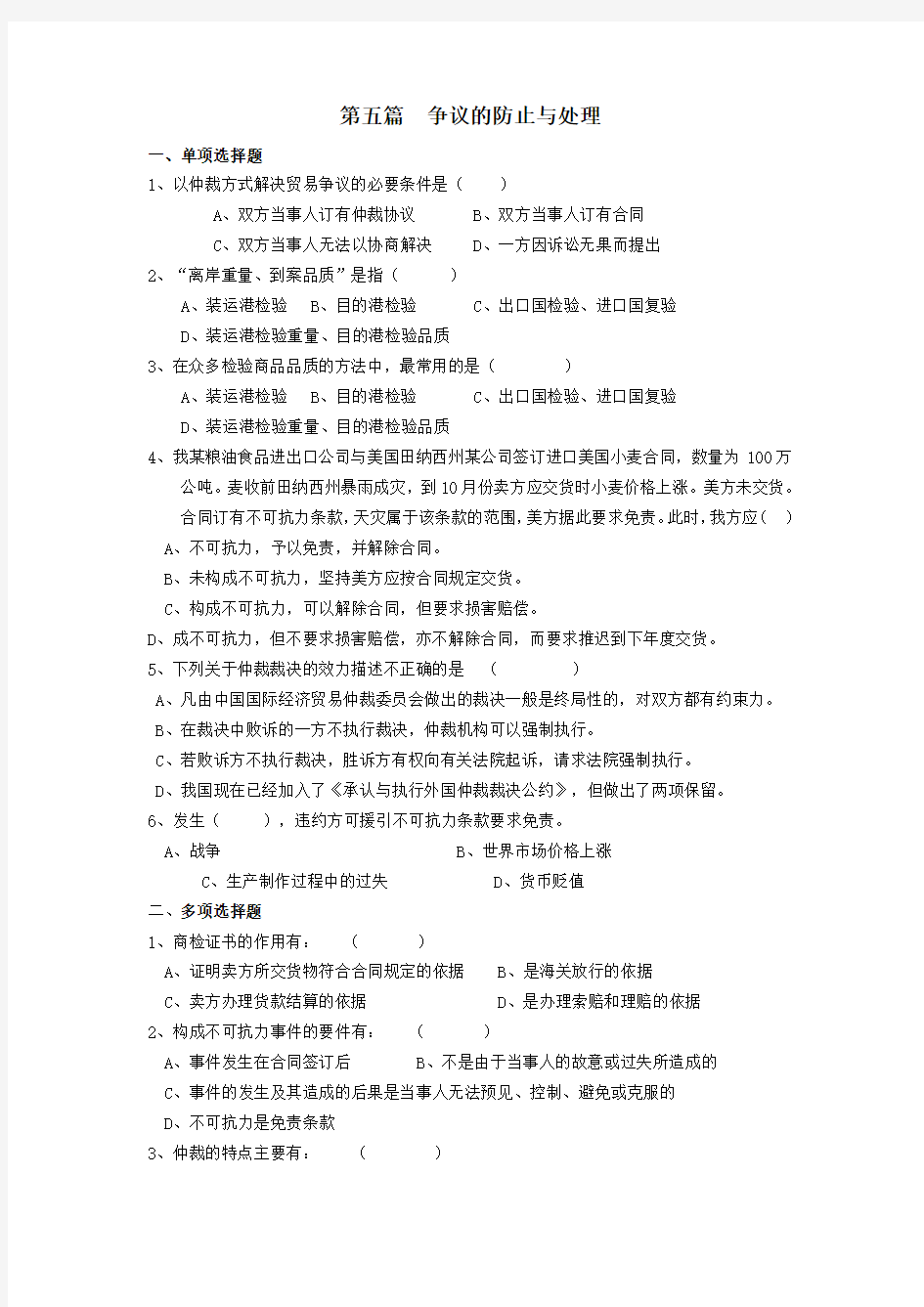 国贸实务第五篇练习题