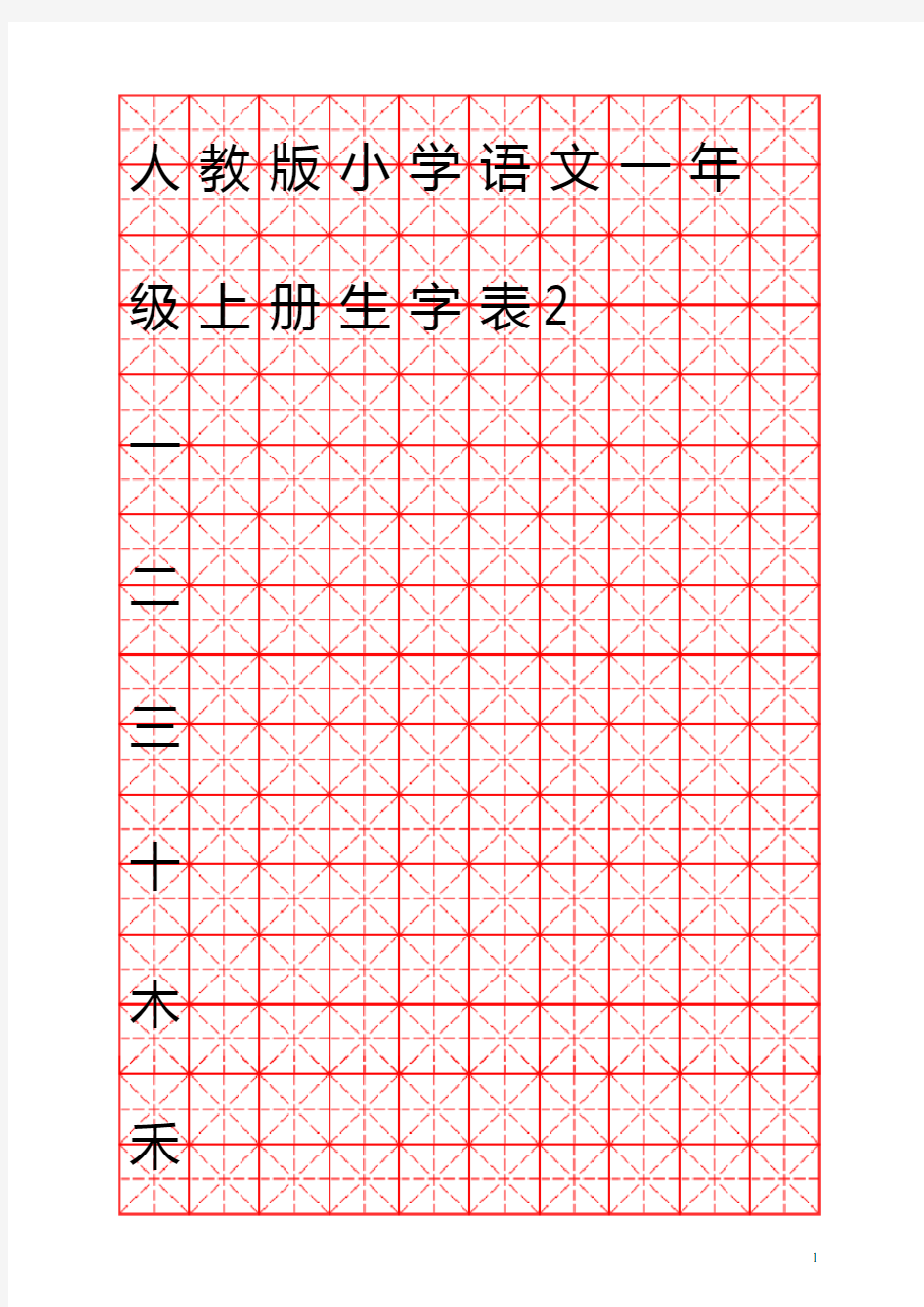 人教版小学语文一年级上册生字表米字格版