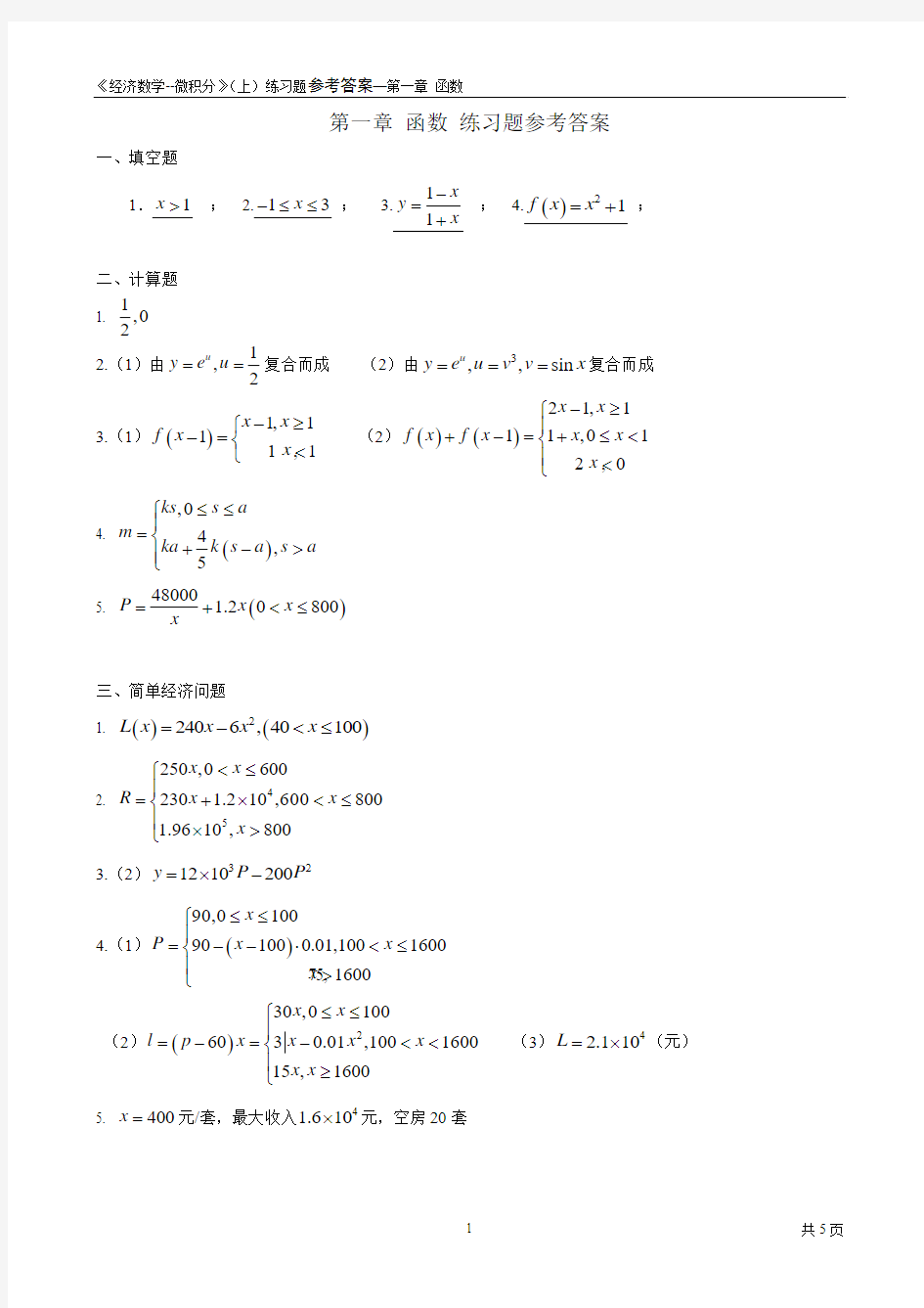 《经济数学--微积分》第一章 函数练习题参考答案