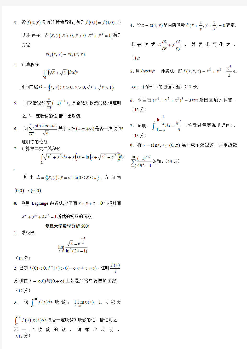 复旦大学97,98,00,01年数学分析考研试题