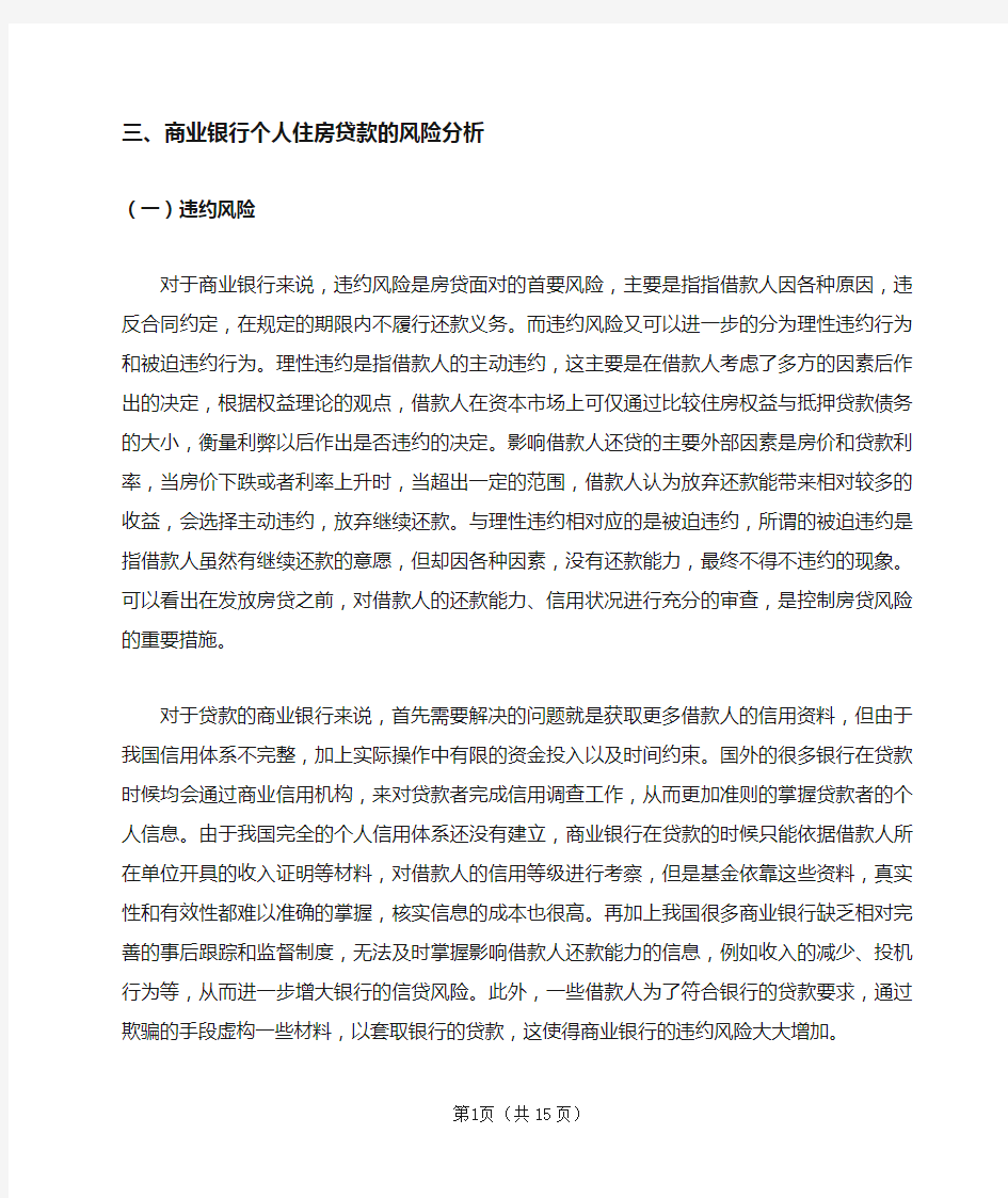 商业银行个人住房贷款的风险分析：商业银行个人住房贷款的风险及其防范