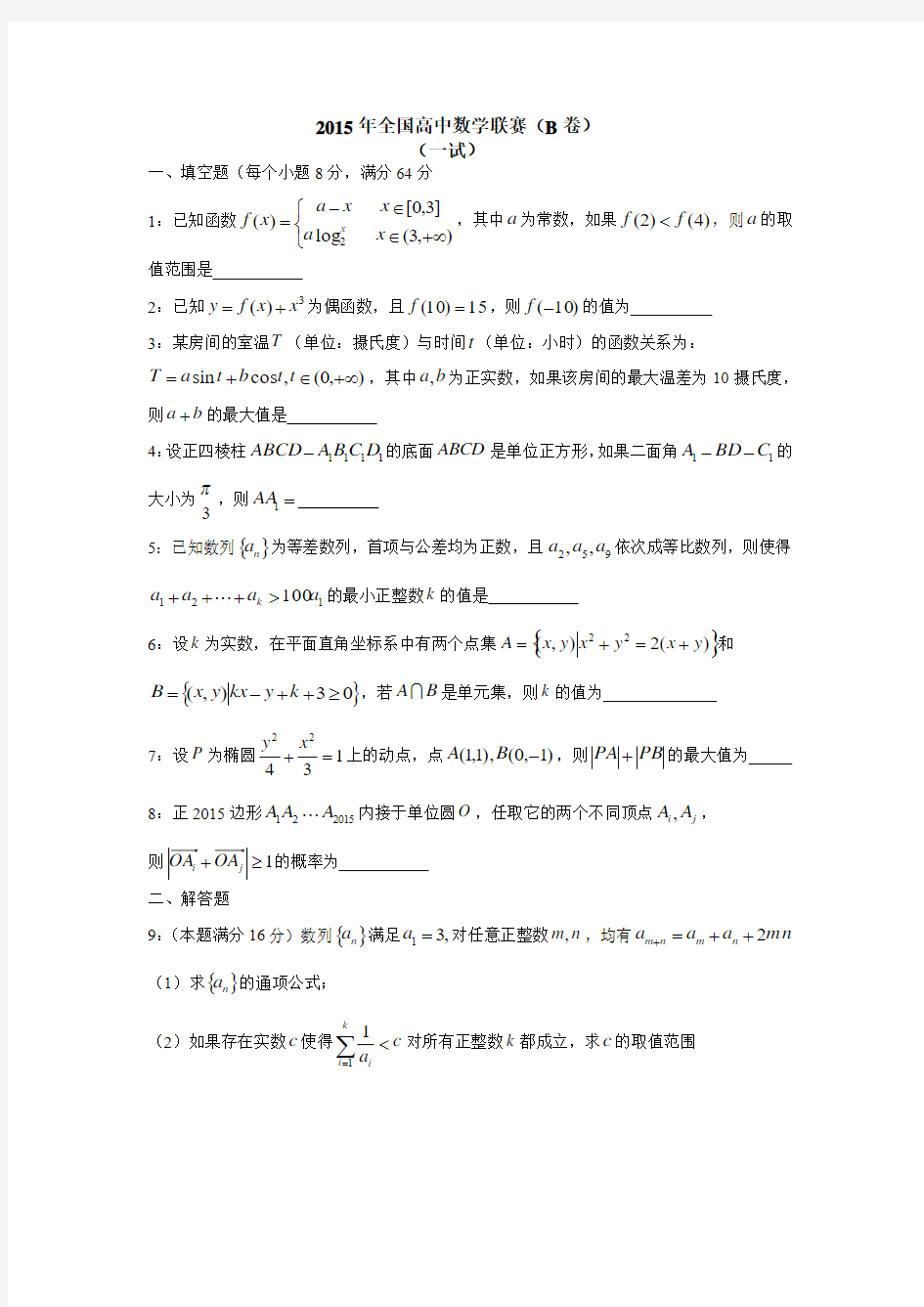 2015年全国高中数学联赛(B卷word版)