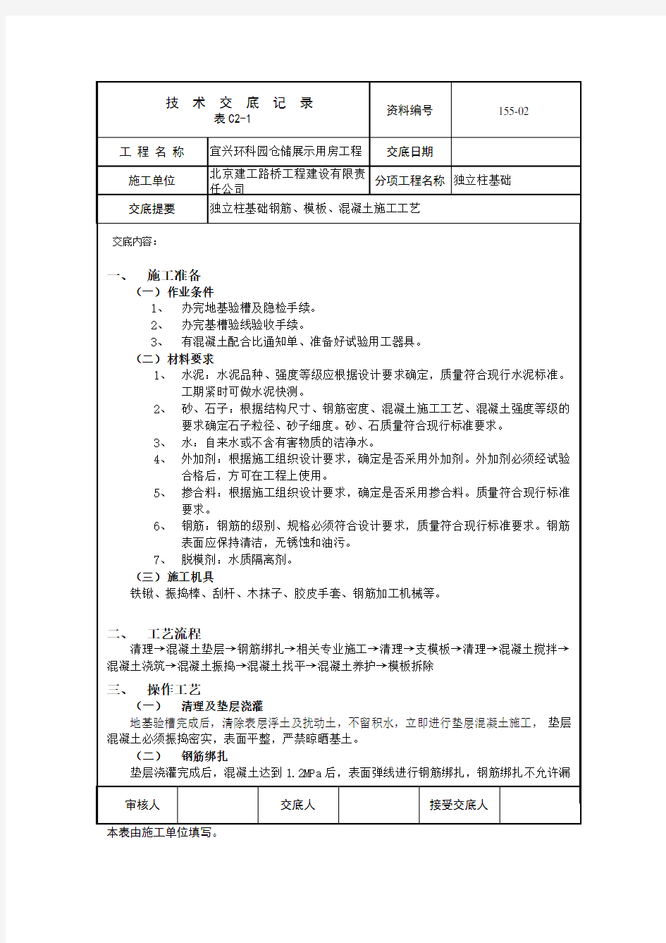 独立柱基础技术交底