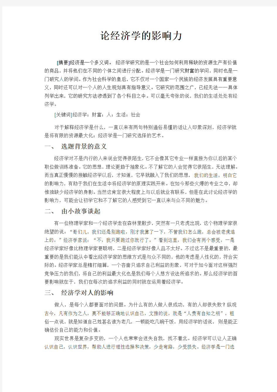 论经济学的影响力