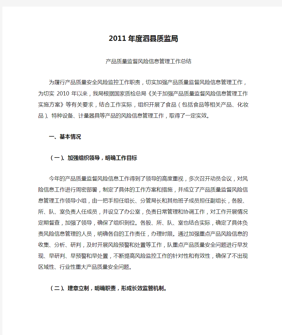 2011年度泗县质监局风险分析总结
