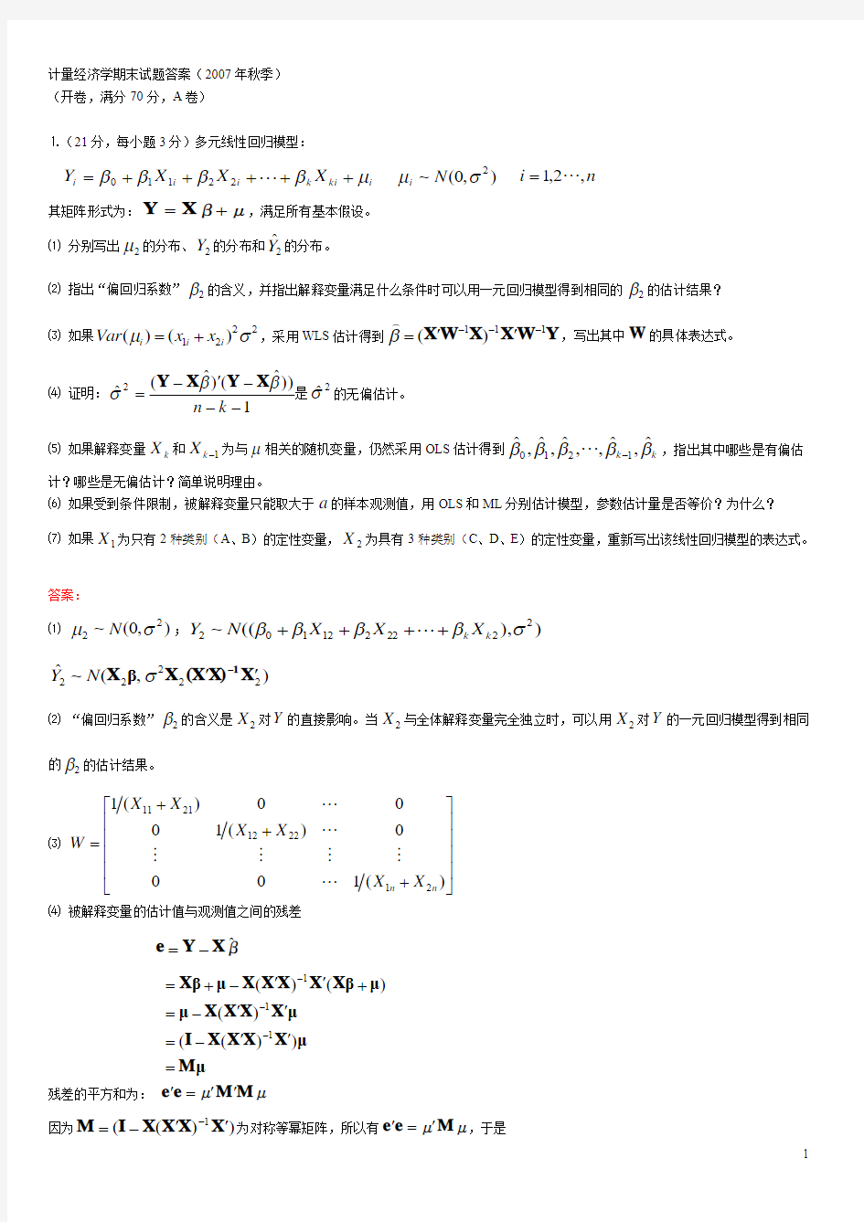 计量经济学期末试题答案(2008年1月)