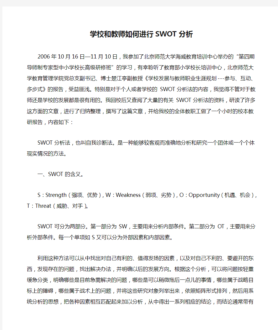 学校和教师如何进行SWOT分析