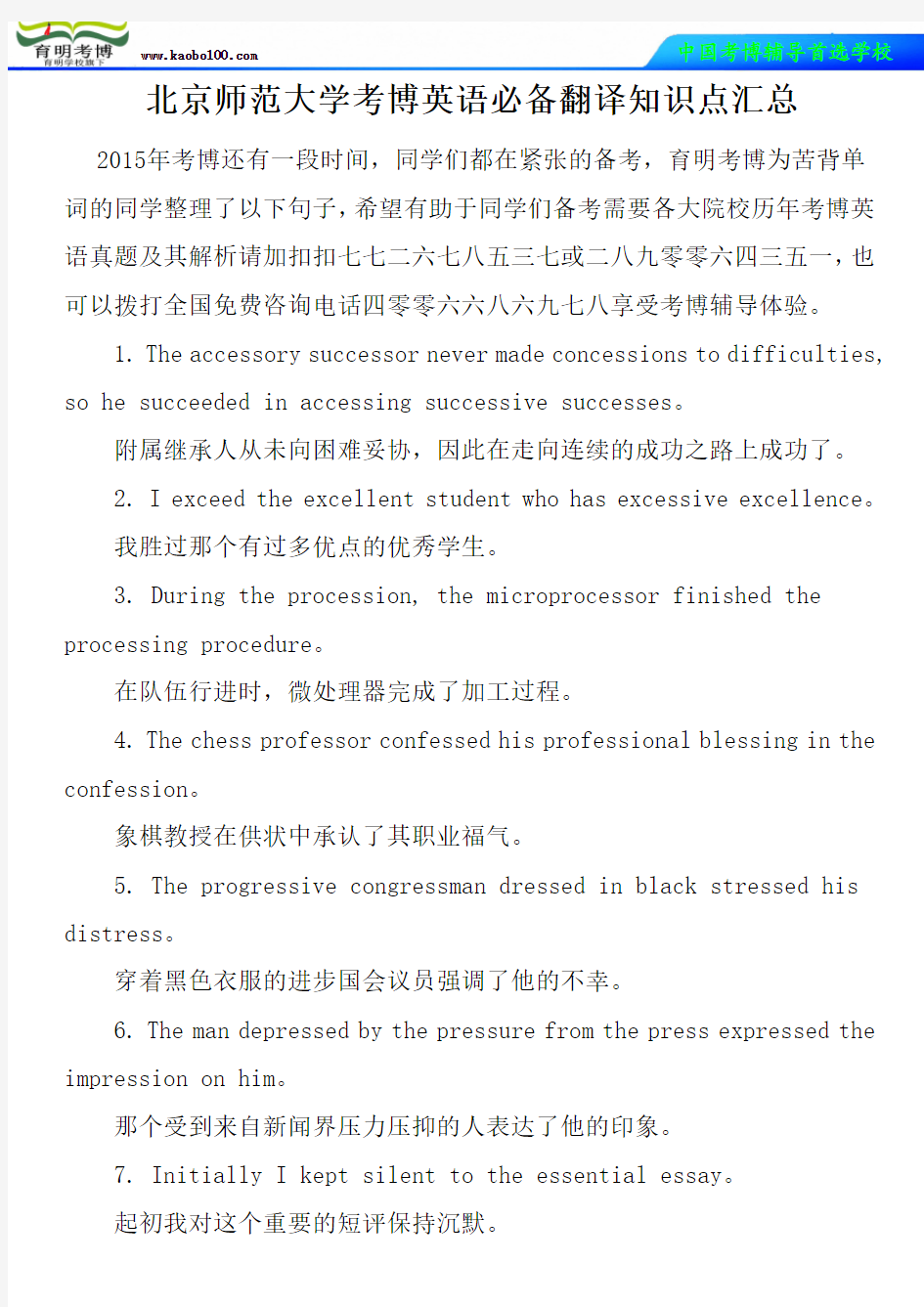 北京师范大学考博英语必备翻译知识点汇总