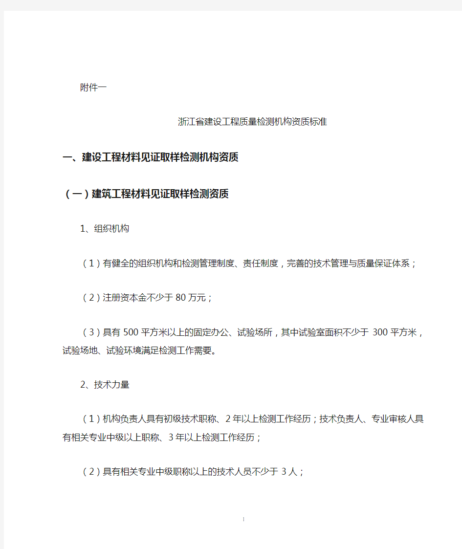 浙江省建设工程质量检测机构资质标准