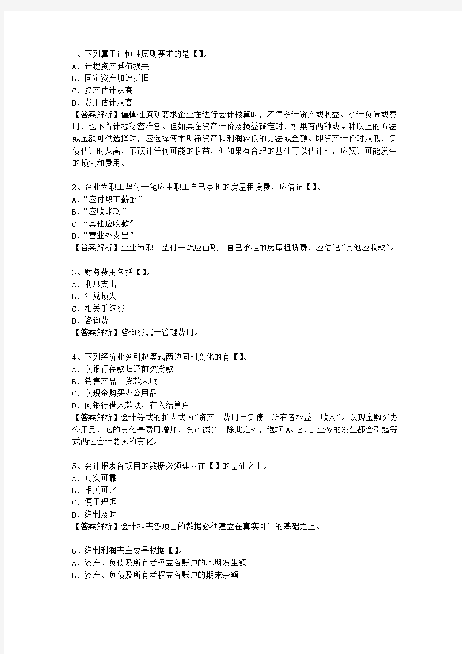 2014黑龙江省会计从业资格最新考试试题库