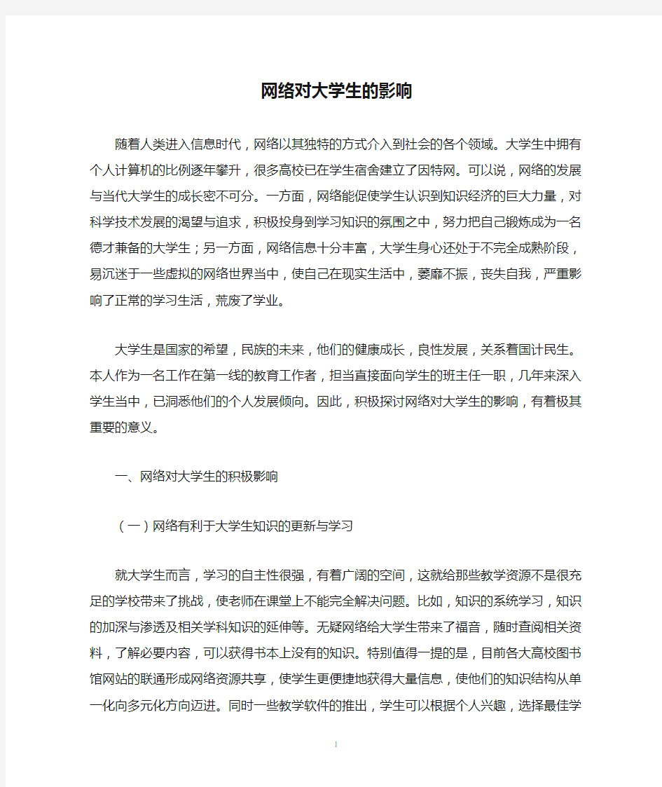 网络对大学生的影响