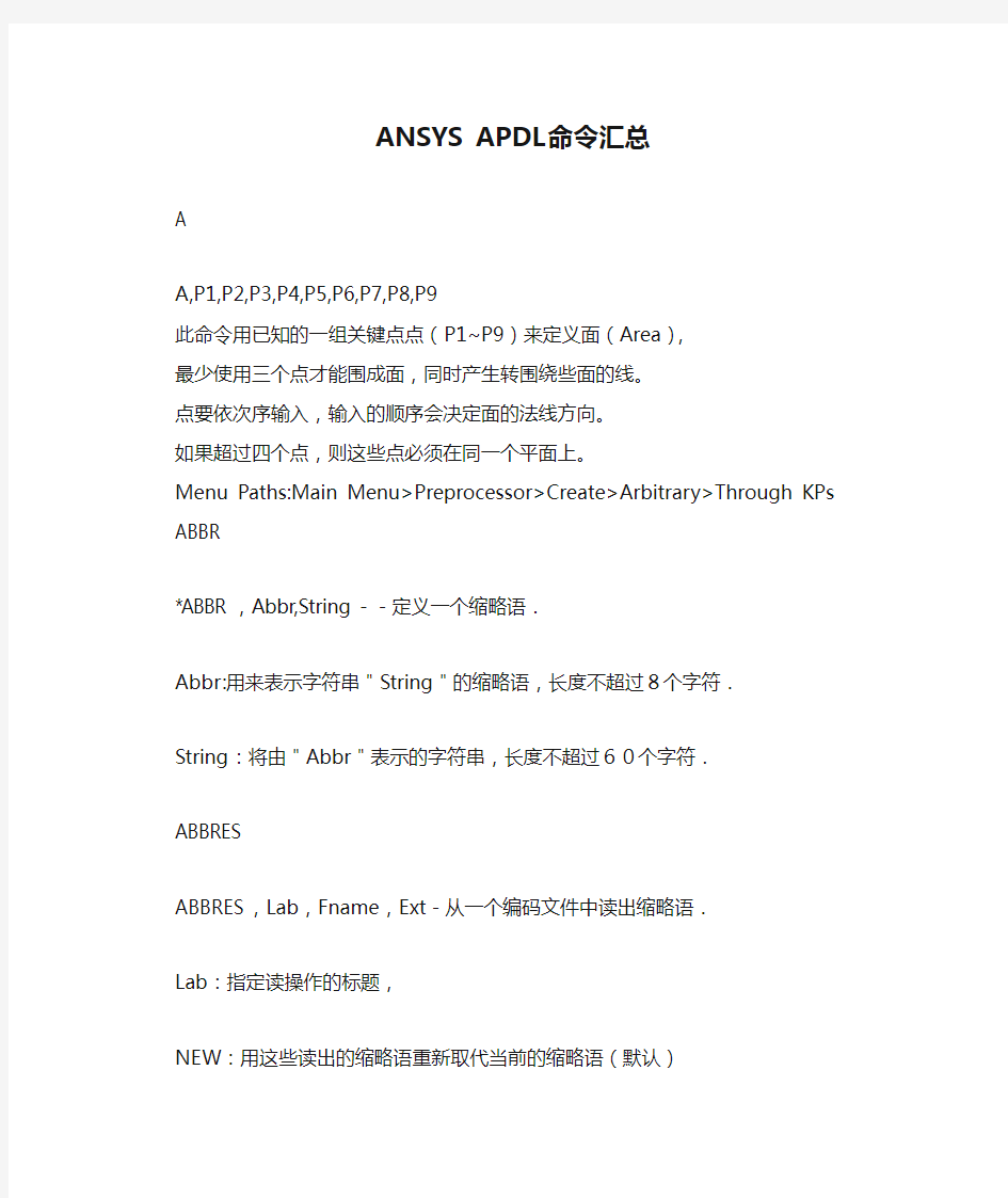 ANSYS APDL命令汇总