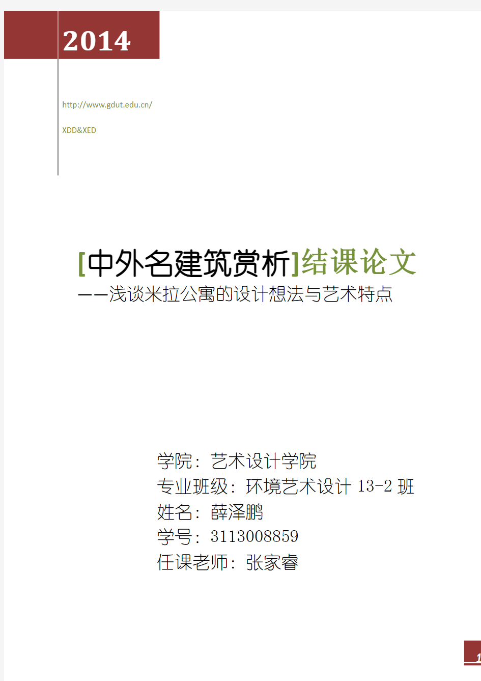 中外建筑赏析 结课论文 米拉公寓